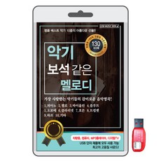 BK(USB)樂器寶石般的旋律