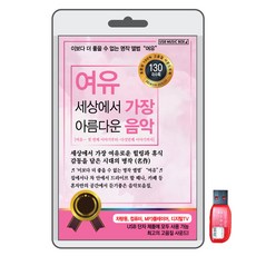 BK 悠閒 世界上最優美的音樂, 1USB