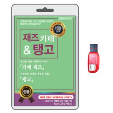 爵士咖啡館與探戈, 1USB