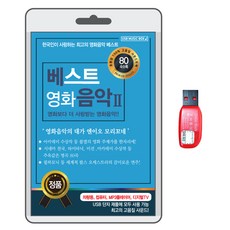 最佳電影音樂II, 1USB