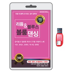 節奏藍調交誼舞, 1個USB