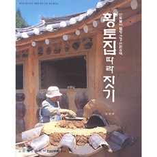 황토집 따라짓기, 전우문화사