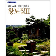 황토집 2 : 살아 숨쉬는 건강 전원주택, 전우문화사