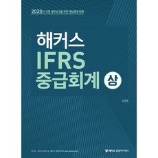 해커스 IFRS 중급회계(상):2020년 시행 재무보고를 위한 개념체계 반영, 해커스경영아카데미