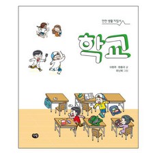 학교 안전생활 지침서, 다림