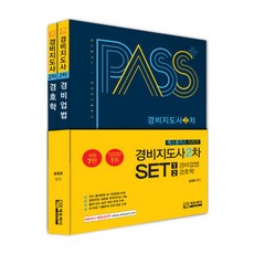 패스플러스경비업법+경호학 세트(경비지도사 2차), 에듀피디