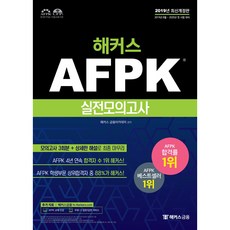 해커스 AFPK 실전모의고사(2019):AFPK 4년연속합격자수1위해커스! | 모의고사3회분+상세한해설로최종마무리, 해커스금융