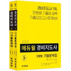 2019 경비지도사 1·2차 세트 기출문제집, 에듀윌