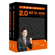 전한길 한국사 2.0 AII in one(2020), 에스티유니타스