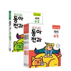 동아 전과 초등 6-2