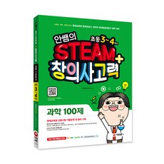 안쌤의 STEAM+ 창의사고력 과학 100제 초등 3~4학년:교육청 대학 과학고 부설 영재교육원 영재성검사 창의적 문제해결력평가 완벽 대비, 시대교육