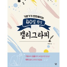기본기가 탄탄해지는40일 완성 캘리그라피, 아이콘북스, 최정문 저
