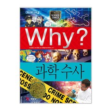 Why? 과학수사, 초등과학 학습만화 51, 예림당, 조영선