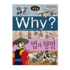 Why? 한국사: 법과 형벌, 예림당, Why? 초등역사학습만화-한국사 시리즈, 35