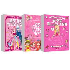 想畫好公主與王子 + 想畫好公主 + 想畫好公主服飾 套組, 萊卡米