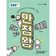 EBS 만점왕 단원평가 전과목 초등 4-2(2020), EBS한국교육방송공사, 상품상세설명 참조