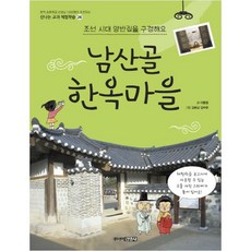 남산골 한옥마을: 조선 시대 양반집을 구경해요, 신나는 교과 체험학습 26, 주니어김영사, 이흥원