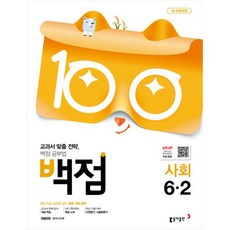 백점 초등 사회 6-2, 초등6학년