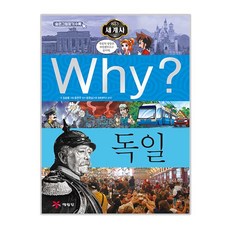 Why? 세계사: 독일, 예림당, 김승렬, 없음
