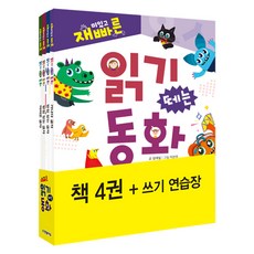 有趣又快速的閱讀啟蒙童話套書 全4冊, 韓光Edu