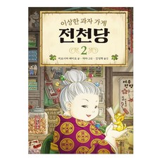 이상한 과자 가게 전천당, 2권, 길벗스쿨, 8017757197