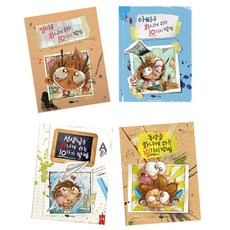 EoriniJakgajeongsin 嘰嘰喳喳的世界圖畫書 4冊組 媽媽+老師+爸爸+弟弟的10種惹人生氣方法, 兒童作家精神