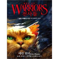 예언의 시작 WARRIORS 전사들, 6짙은 어둠의 시간, 가람어린이, 에린 헌터