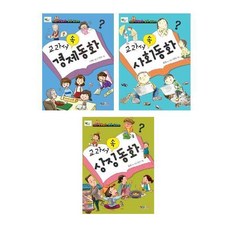 교과서 속 경제 동화 + 사회 동화 + 상징 동화, 형설아이
