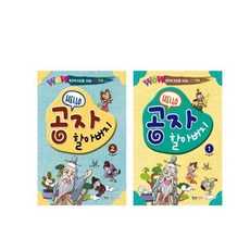Wow Hello 공자 할아버지 전2권 세트