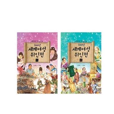 5000년 세계 여성위인전 1 + 2, 형설아이