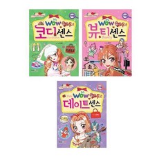 Wow 두근두근 데이트센스 + 뷰티센스 + 코디센스 : 그 아이를 사로잡는 나만의 방법, 형설아이