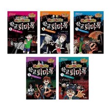 시크릿 어드벤처 학교퇴마록 전5권 세트 : 누군가가 있다 나랑 놀아 줘 뒤돌아 보지마 아직도 부족해 여기도 없네, 형설아이