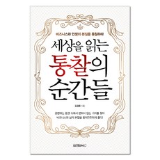 Wonaenwonbooks 洞悉世界的瞬間：洞察商業與人生的本質, 金京俊 著