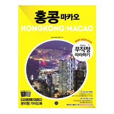 무작정따라하기 홍콩 마카오(2019-2020):분리형 가이드북, 길벗
