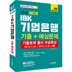 MIDIEOJUNGHUN 2019下半年 NCS IBK企業銀行 歷屆試題 + 預測試題