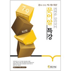 崔赫春 感官國語 語文精華特講： 7 9級公務員 / 警察職考試準備 | 用問題終結的語文精華特講!, 首爾考試閣(SG P&E)