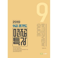 이진우9급 경기도 면접특강(2019):INTERVIEW GUIDE, 좋은책
