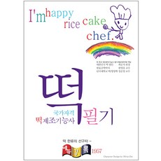 떡 제조기능사 필기(2019):떡 한류의 선구자, 경록, 최순자,한영웅,정순영 공저