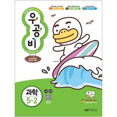 우공비초등 과학 5-2(2019), 초등5학년