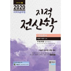 2020 지적전산학 기초입문서 지적직공무원, 세진사