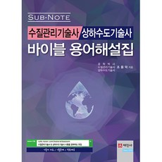 수질관리기술사 상하수도기술사 용어해설집, 세진사