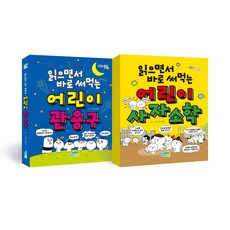 읽으면서 바로 써먹는 어린이 관용구+어린이 사자소학 전 2권, 파란정원