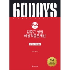 ACL김중근 형법 예상적중문제선 Plus(2차 대비)(2019):합격을 위한 마지막 60일, 에이씨엘커뮤니케이션