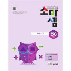 소마셈 B6(2학년):소마의 마술같은 원리셈, 수학, B6 : 2학년