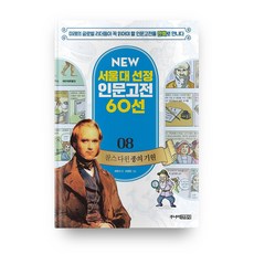 찰스 다윈 종의 기원 개정판 NEW 서울대 선정 인문고전 60선 08, 주니어김영사, NEW 서울대 선정 인문고전 60선 시리즈, 상세내용 참조