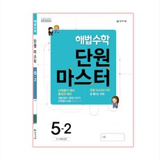 해법수학 단원마스터 5-2, 천재교육