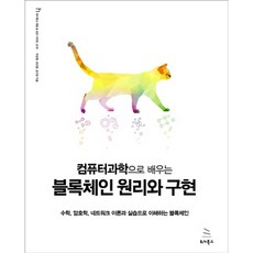 Wikibook 用電腦科學學習區塊鏈原理與實作：透過數學 密碼學 網路理論與實踐理解區塊鏈, 朴相賢, 趙裕貞, 孫佳恩 共著