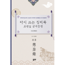 重寫懲毖錄, 好地, 李承和