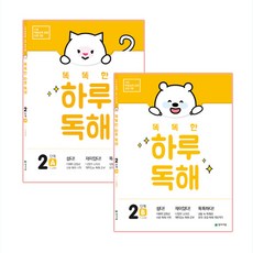 똑똑한 하루 독해 2단계 A+B 전 2권, 천재교육