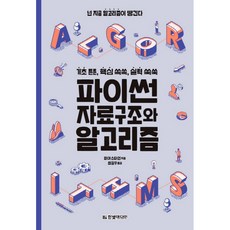 HanbitMedia Python 資料結構與演算法, 米婭·史坦 著/崔吉祐 譯